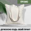 Сумка шоппер з бавовни ПРОМО, еко-сумка