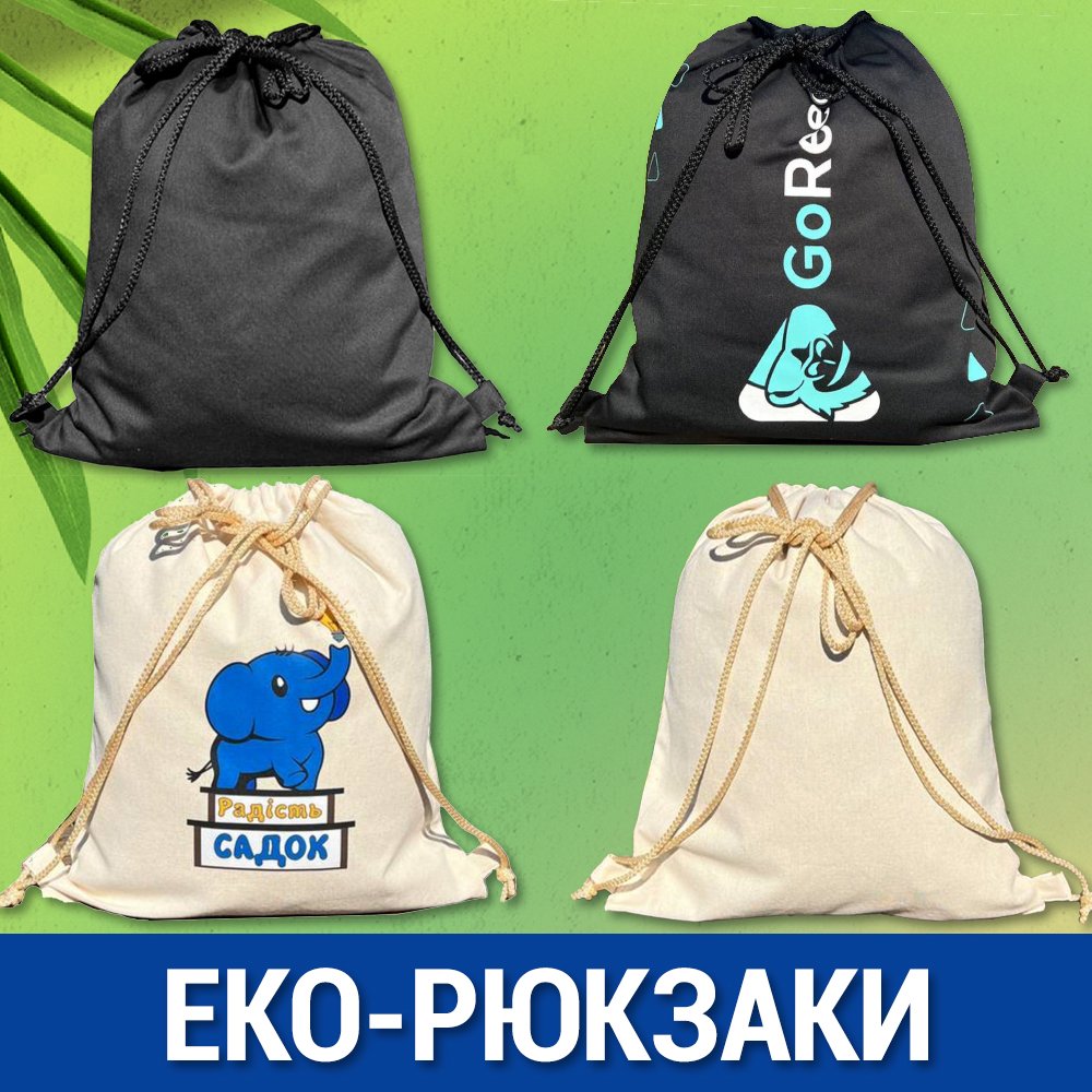 Еко-рюкзаки