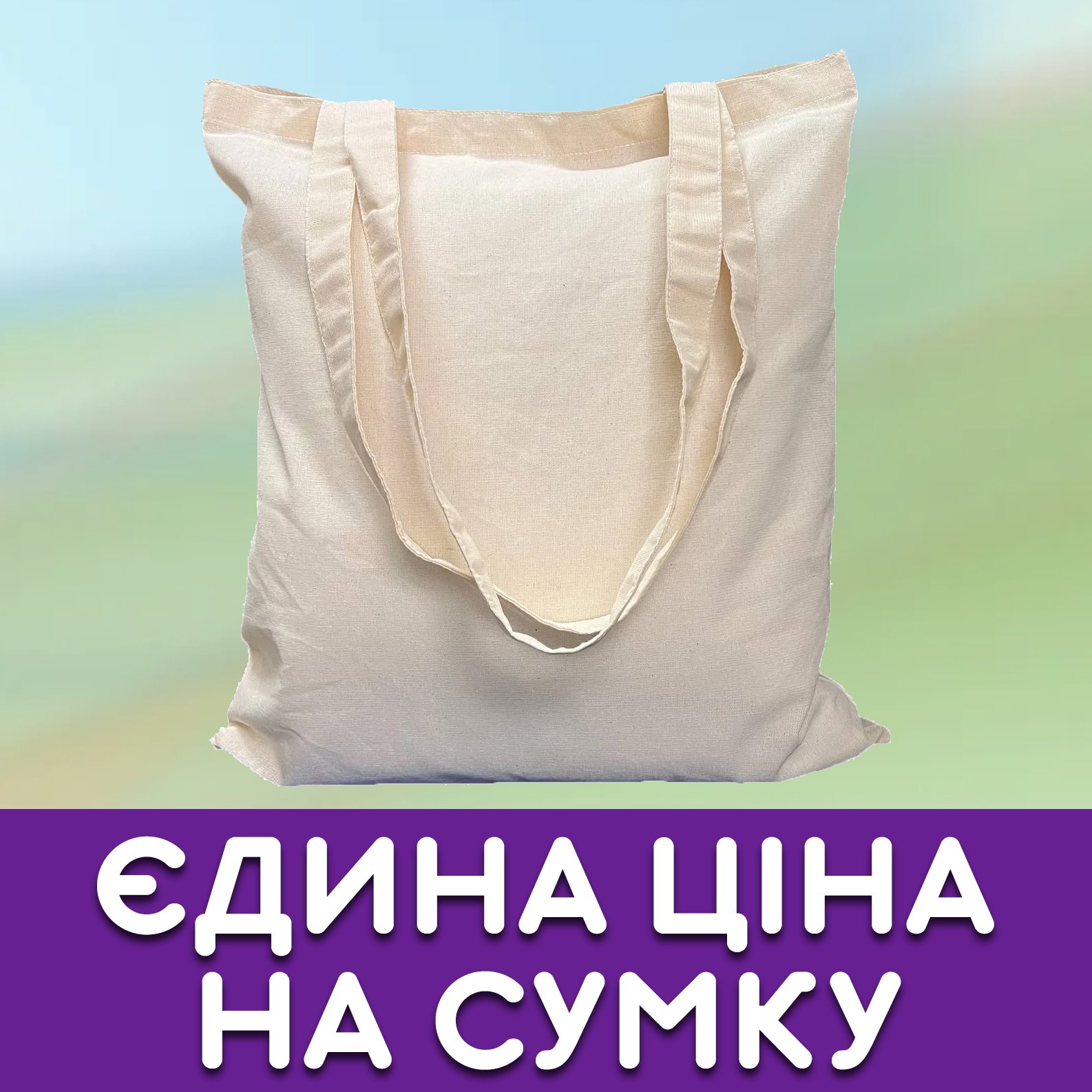 Сумка з бязі натурального кольору